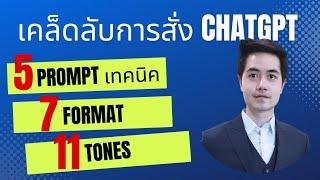 5 Prompt เทคนิค + 7 Format + 11 Tones  เคล็ดลับการสั่ง ChatGPT