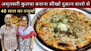 असली अमृतसरी कुलचा बनाना सीखो दुकान वालो से - ORIGINAL AMRITSARI KULCHA Recipe