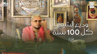 Wadih El Cheikh - Kel 100 Seneh Official Music Video  وديع الشيخ - كل 100 سنة