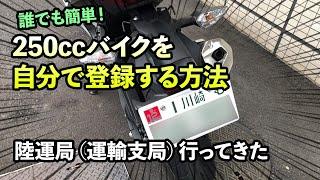 【簡単】250ccバイクを陸運局（運輸支局）で自分で登録する方法【モトブログ】