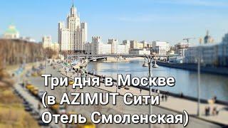 Три дня в Москве. Обзор AZIMUT Сити Отель СмоленскаяКуда сходить и где поесть?