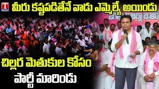 KTR Slams Jagtial MLA Sanjay Kumar Over Party Change  T News