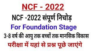 NCF-2022  राष्ट्रीय पाठ्यचर्या रूपरेखा 2022  National curriculum framework - 2022