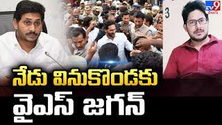 నేడు వినుకొండకు వైఎస్ జగన్  YS Jagan Reacts On Vinukonda Incident - TV9