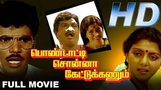 Pondatti Sonna Kettukanum Full Movie HD  Chandrasekhar  Bhanupriya  Goundamani Senthil  V Sekhar