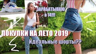 МОИ ПОКУПКИ НА ЛЕТО 2019  зарабатываю в 14 лет??