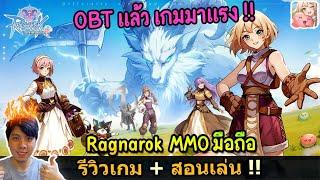 Ragnarok Rebirth  รีวิวเกม & สอนเล่น ดูจบเล่นเป็นแน่นอน 