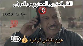 الفلم المغربي الممنوع من العرض +18 الرشوة عزيز داداس  Film Marocain Rachwa 2020 Aziz Dadass