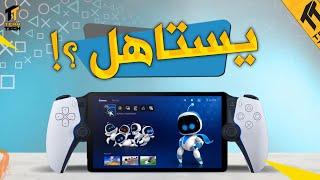 جهاز بلايستيشن بورتال الجهاز المحمول الجديد - PlayStation Portal  مواصفات وتفاصيل وهل يستاهل ؟ 