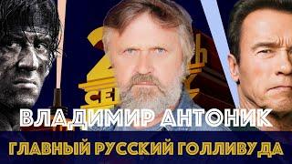 Русский голос Терминатора Рэмбо и Джеймса Бонда  Как озвучивать супергероев  Владимир Антоник
