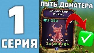 ПУТЬ ДОНАТЕРА В МОИ ПОЮЩИЕ МОНСТРЫ #1 - НАЧАЛО ИГРЫ ВЫВЕЛ ВУЖАСА В MY SINGING MONSTERS