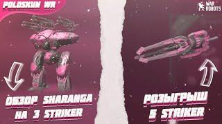 РОЗЫГРЫШ 5 пушек STRIKER в War Robots Обзор титана SHARANGA на 3 STRIKER