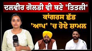 Breaking  ਸਾਬਕਾ ਕਾਂਗਰਸੀ MLA Dalvir Goldy  Aam Admi Party ਚ ਸ਼ਾਮਲ  THE KHALAS TV