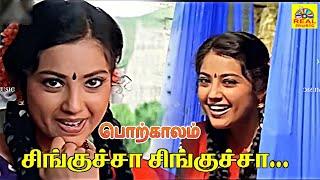 Chingucha Chingucha Video Song  Porkaalam Tamil Movie Songs  Murali  #meena  #deva  #vairamuthu