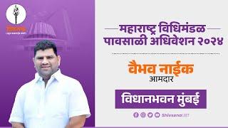 महाराष्ट्र विधिमंडळ पावसाळी अधिवेशन २०२४  Vaibhav Naik  12.07.2024