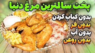 روش جدید و سالم پخت مرغ  تعجب نکن نیازی به آب و روغن و فر نداری حتی کبابش هم نمیکنیم  آشپزی ایرانی