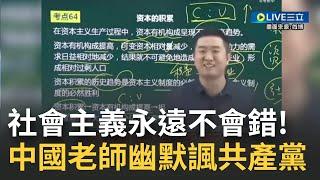 最政治正確的中國政治老師！一名中國老師談資本主義vs社會主義 剖析失業=資本主義的頑疾！換作社會主義卻僅是發展中的問題 該師幽默：政治課講的是立場 │【國際大現場】20230110│三立新聞台