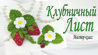 Лист КлубничныйМастер-классLeaf StrawberryMaster Class