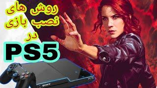 روش های نصب بازی در PS5⭐آموزشی