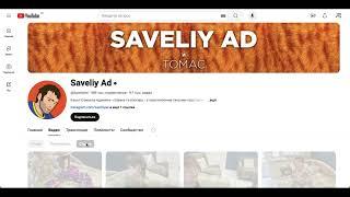 Канал Saveliy Ad доход с ютуба. Сколько Самвел Адамян заработал за 30 90 дней