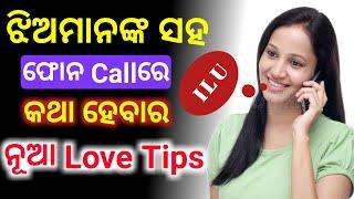 jhia saha phone call re kotha heba r nua love tips Odia love tips