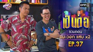 รวมตอน ยม-วอก แสบคูณสอง EP.37  เป็นต่อ oneมาราธอน special  one31