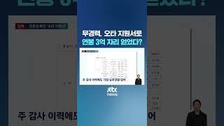 무경력 오타 지원서로 연봉 3억 일자리 얻었다고? #JTBC #Shorts