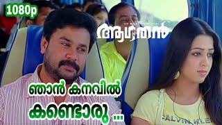 Njan Kanavil Kandoru  HD 1080p  Aagathan  KG RanjithSwetha Mohan  Dileep Charmy Kaur