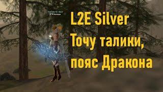 L2E Silver Точу талики пояс Дракона