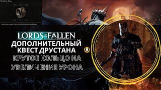 Lords of the Fallen  Дополнительный квест Друстана  Крутое кольцо на увеличение физического урона