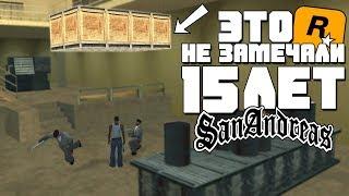 10 ВЕЩЕЙ GTA SAN ANDREAS КОТОРЫЕ ВЫ УВИДИТЕ ВПЕРВЫЕ