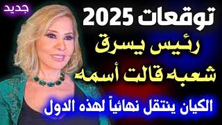 توقعات ماغي فرح 2025  لو حصل هذا التوقع سيغير حياة ملايين العرب وأمريكا تستنجد بالعرب #توقعات #2025