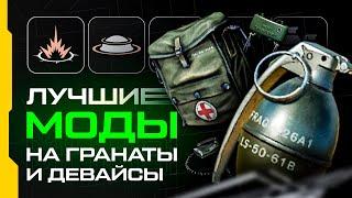 Лучшие моды для гранаты дыма аптечки дефа  Warface  AyatZH