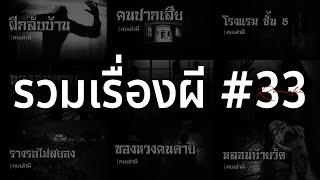 รวมเรื่องผี หลอนยาวๆ #33  คนเล่าผี