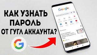 Как Узнать Пароль от Гугл Аккаунта с Телефона? Как увидеть Пароль от аккаунта Google?