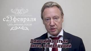 С Днем защитника Отечества поздравляет Дмитрий Харатьян