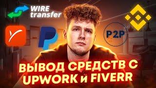 Как ВЫВЕСТИ ДЕНЬГИ С UPWORK и FIVERR в 2023? Регистрация PAYONEER и PAYPAL в условиях санкций