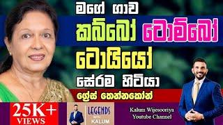 මම තෙන්නෙත් එක්ක ඉන්නෙ - ග්‍රේස් තෙන්නකෝන් GRACE THENNAKOON   - LEGENDS WITH KALUM  