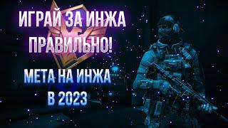 КАК ИГРАТЬ ИНЖЕМ В 2023 ГОДУ? МЕТА ТОП СТВОЛЫ И СНАРЯГА