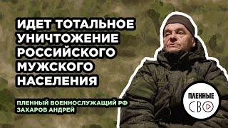 ВОЕННОПЛЕННЫЙ РФ  Захаров Андрей  вч 61899  Шторм Z  Голосовал бы не за этого кто сейчас