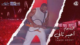 كل يوم احبه تاني - تامر حسني من حفل العلمين ٢٠٢٤  Kol Youm Ahbo Tany -Tamer hosny