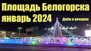 Площадь города Белогорск днём и вечером. Январь 2024 г.