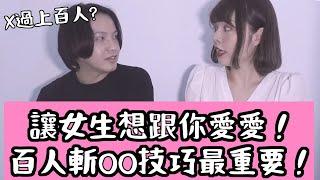 【性學小教室86】讓女生想跟你愛愛靠這招？百人斬技巧大公開！｜ft.艾艾