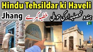 Hindu Tehsildar ka 1947 wala Pakistani Ghar Jhang - पाकिस्तान में हिन्दू शहर