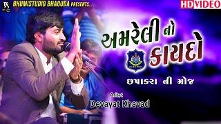 અમરેલી નો કાયદો - Devayat Khavad  Chapakara Ni Mojj  Amreli Live Dayro