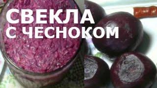 Салат из свеклы с чесноком и майонезом классический рецепт. На любой стол.