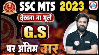 SSC MTS 2023 GS  SSC MTS Strategy For GS  Gs Strategy By Naveen Sir  SSC MTS 2023 Exam Strategy