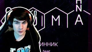 Братишкин смотрит  Линник Feat. АЗА#ZLO - MDMA 