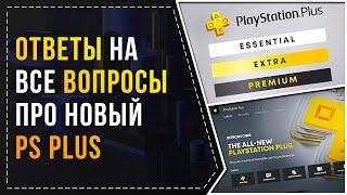 НОВЫЙ PS+ - ОТВЕТЫ НА ВСЕ ВОПРОСЫ  PS+ ESSENTIAL  PS+ EXTRA  PS+ DELUXE  PS+ PREMIUM