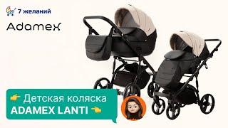 Adamex Lanti Адамекс Ланти 2023 обзор универсальной детской коляски